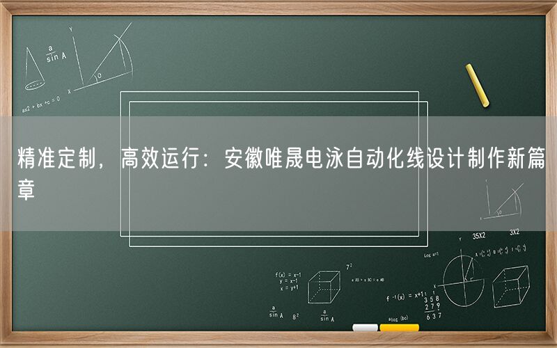 精准定制，高效运行：安徽j9集团电泳自动化线设计制作新篇章(图1)