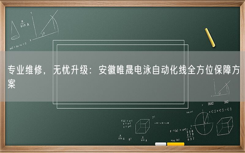 专业维修，无忧升级：安徽j9集团电泳自动化线全方位保障方案(图1)