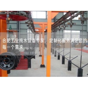 合肥工业纯水设备专家，定制化服务满足您的每一个需求