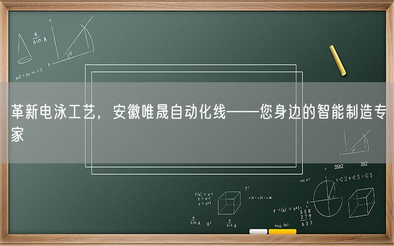 革新电泳工艺，安徽j9集团自动化线——您身边的智能制造专家(图1)
