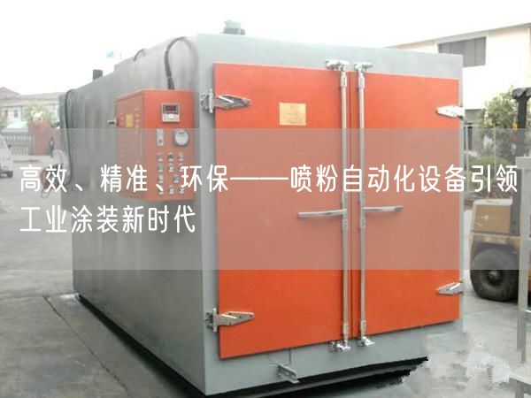 高效、精准、环保——喷粉自动化设备引领工业涂装新时代(图1)