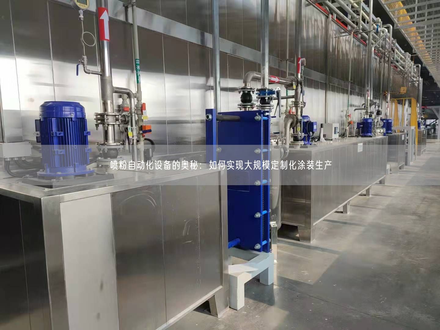 喷粉自动化设备的奥秘：如何实现大规模定制化涂装生产(图1)