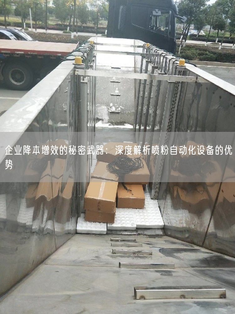 企业降本增效的秘密武器：深度解析喷粉自动化设备的优势(图1)