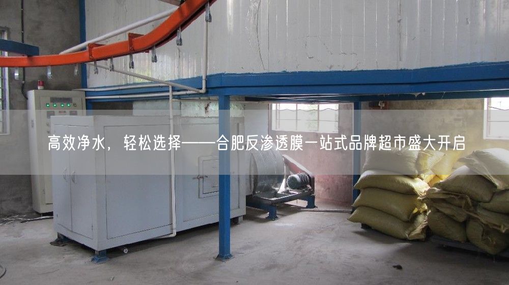 高效净水，轻松选择——合肥反渗透膜一站式品牌超市盛大开启(图1)