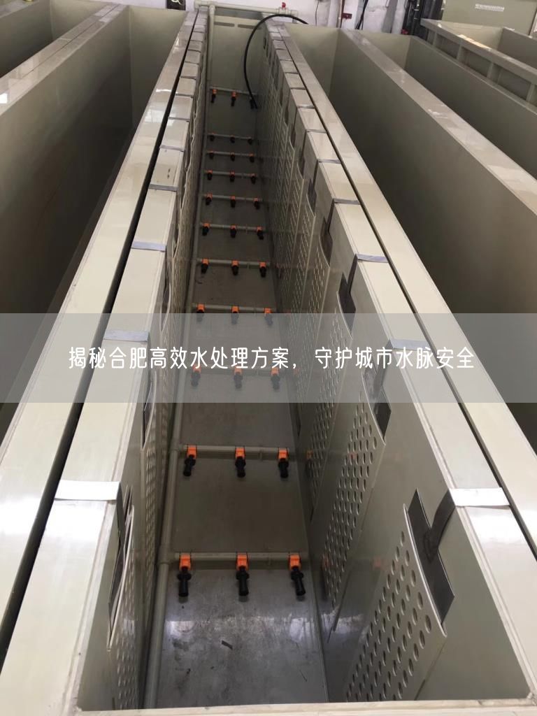 揭秘合肥高效水处理方案，守护城市水脉安全(图1)