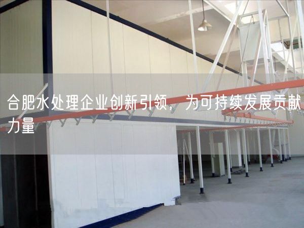 合肥水处理企业创新引领，为可持续发展贡献力量(图1)