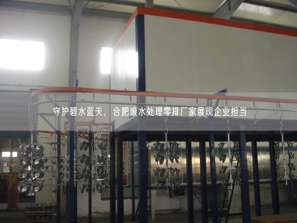 守护碧水蓝天，合肥废水处理零排厂家展现企业担当(图1)