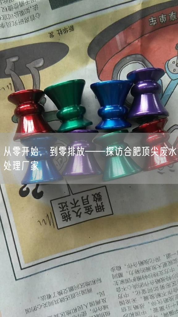 从零开始，到零排放——探访合肥顶尖废水处理厂家(图1)